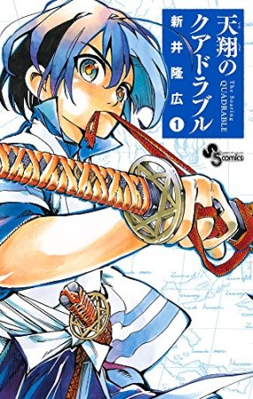 天翔のクアドラブル1巻の表紙