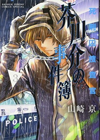 死刑囚捜査官　芥川介の事件簿3巻の表紙
