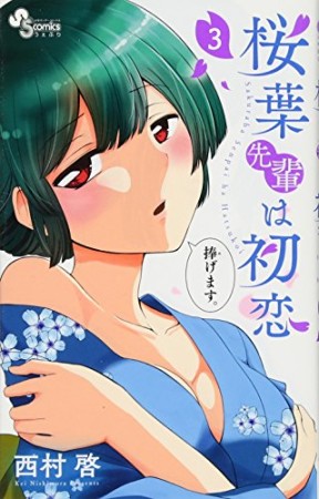 桜葉先輩は初恋3巻の表紙