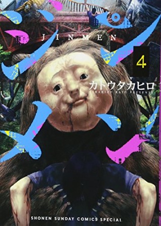 ジンメン4巻の表紙