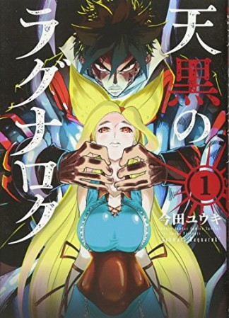 天黒のラグナロク1巻の表紙