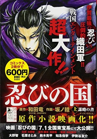 忍びの国 謀略の書 / ゲッサン少年サンデーコミックス1巻の表紙