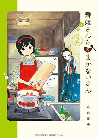 舞妓さんちのまかないさん2巻の表紙