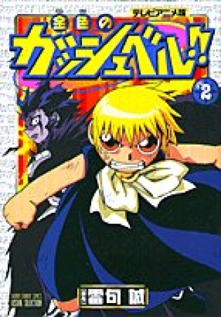 金色のガッシュベル!! テレビアニメ版2巻の表紙