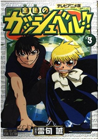 金色のガッシュベル!! テレビアニメ版3巻の表紙