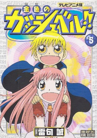 金色のガッシュベル!! テレビアニメ版5巻の表紙