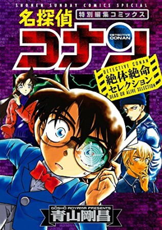 名探偵コナン　絶体絶命セレクション1巻の表紙