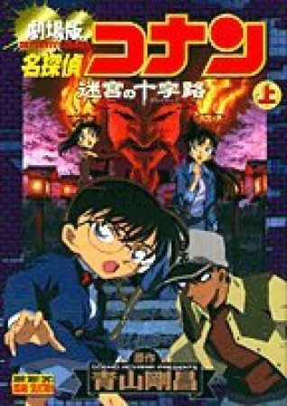 劇場版 名探偵コナン 迷宮の十字路1巻の表紙