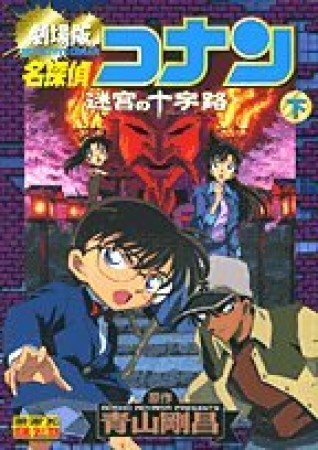 劇場版 名探偵コナン 迷宮の十字路2巻の表紙