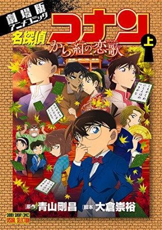 名探偵コナン から紅の恋歌1巻の表紙