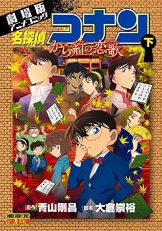 名探偵コナン から紅の恋歌2巻の表紙