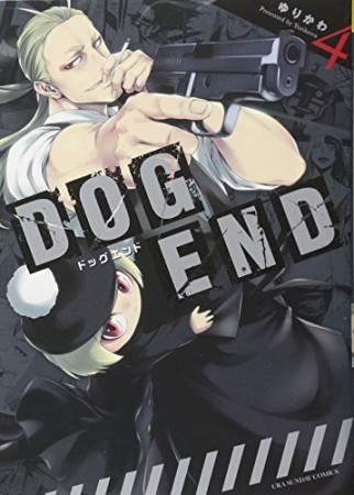 DOG END4巻の表紙