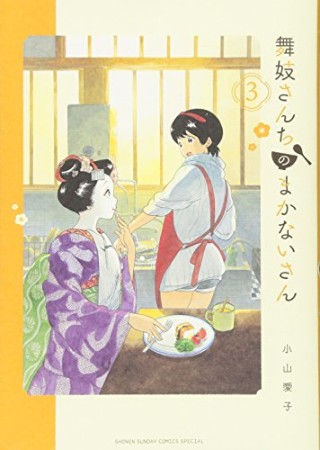 舞妓さんちのまかないさん3巻の表紙