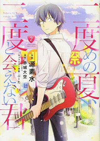 二度めの夏、二度と会えない君2巻の表紙