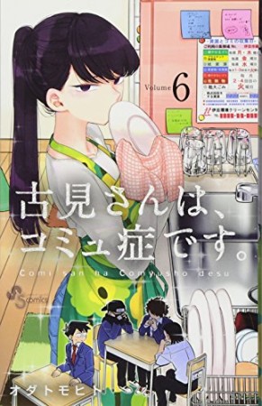 古見さんは、コミュ症です。6巻の表紙