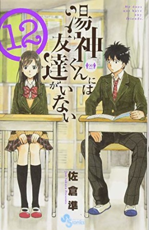湯神くんには友達がいない12巻の表紙
