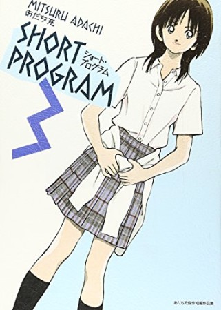 新装版 ショート・プログラム あだち充傑作短編作品集3巻の表紙