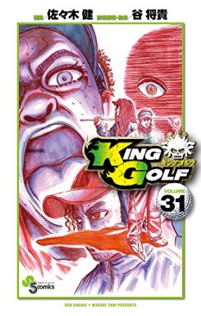 KING GOLF31巻の表紙