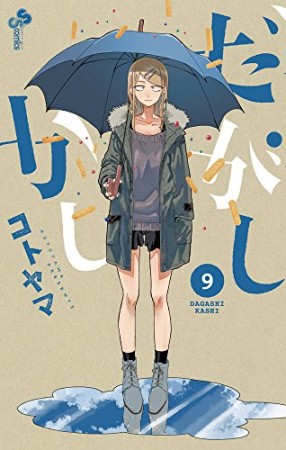 だがしかし9巻の表紙