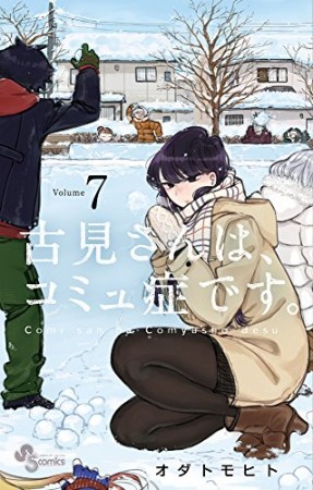 古見さんは、コミュ症です。7巻の表紙