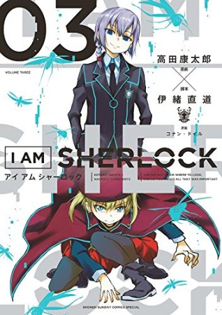 I AM SHERLOCK3巻の表紙