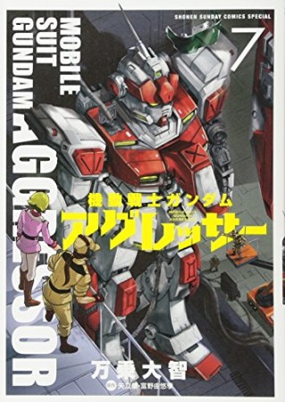 機動戦士ガンダム アグレッサー7巻の表紙