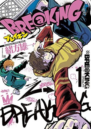BRE@KING1巻の表紙