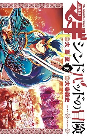 マギ シンドバッドの冒険16巻の表紙