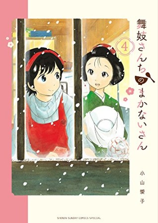 舞妓さんちのまかないさん4巻の表紙