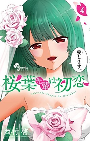 桜葉先輩は初恋4巻の表紙