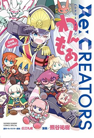 Re:CREATORSわんもあ!1巻の表紙