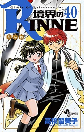 境界のＲＩＮＮＥ40巻の表紙