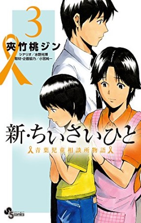 新・ちいさいひと 青葉児童相談所物語3巻の表紙