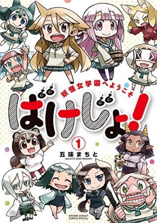 ばけじょ！ ～妖怪女学園へようこそ～1巻の表紙