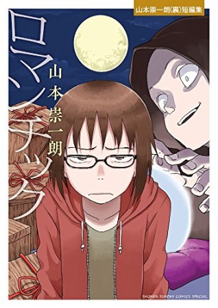 ロマンチック -山本崇一朗(裏)短編集-1巻の表紙