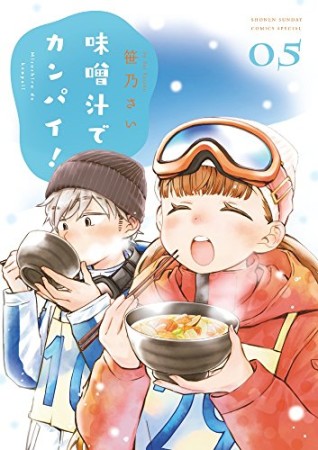 味噌汁でカンパイ！5巻の表紙