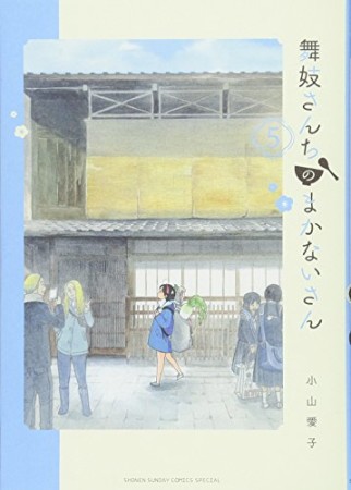 舞妓さんちのまかないさん5巻の表紙