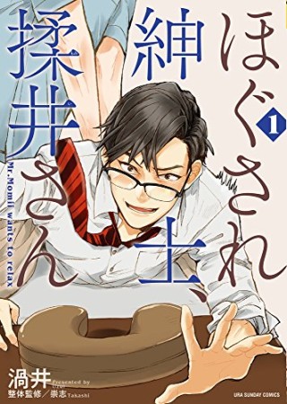 ほぐされ紳士、揉井さん1巻の表紙