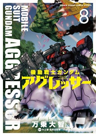 機動戦士ガンダム アグレッサー8巻の表紙