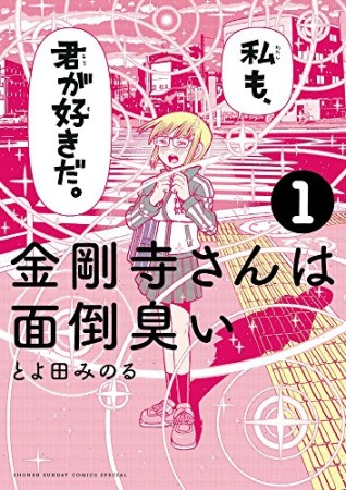 金剛寺さんは面倒臭い 1巻の表紙