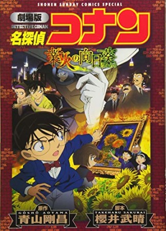 劇場版 名探偵コナン 業火の向日葵1巻の表紙