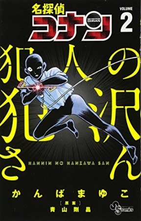 名探偵コナン　犯人の犯沢さん2巻の表紙