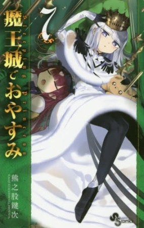 魔王城でおやすみ7巻の表紙