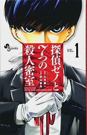 探偵ゼノと7つの殺人密室1巻の表紙