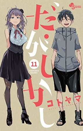 だがしかし11巻の表紙