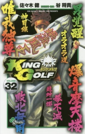 KING GOLF32巻の表紙