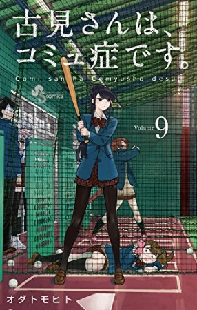 古見さんは、コミュ症です。9巻の表紙