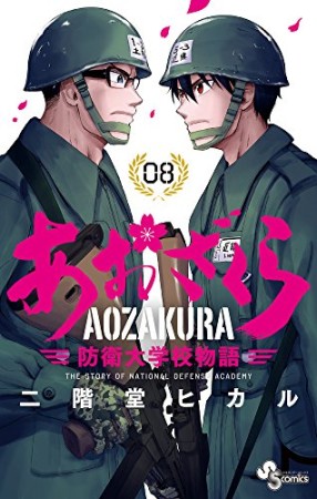 あおざくら　防衛大学校物語8巻の表紙