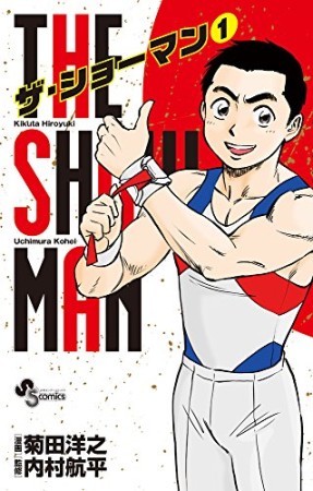 THE SHOWMAN1巻の表紙