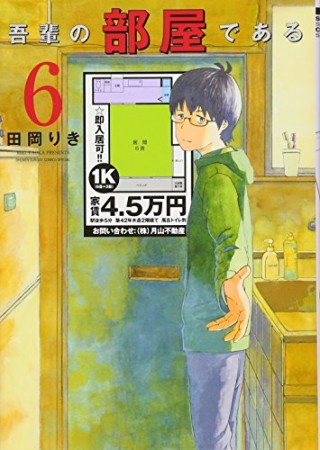 吾輩の部屋である6巻の表紙